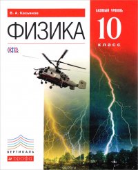 Физика. Базовый уровень. 10 класс. Учебник