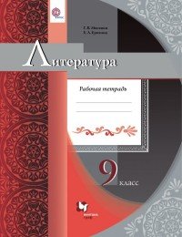 Литература. 9 класс. Рабочая тетрадь