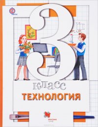 Технология. 3 класс. Учебник