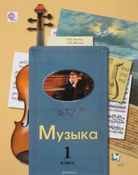 Музыка. 1 класс. Учебник