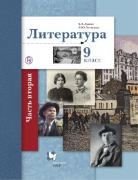 Литература. 9 класс. Учебник. В 2 частях. Часть 2