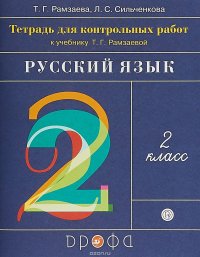 Русский язык. 2 класс. Тетрадь для контрольных работ к учебнику Т. Г. Рамзаевой