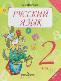 Русский язык. 2 класс. Учебник. В 2 частях. Часть 2