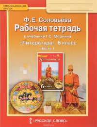 Литература. 6 класс. Рабочая тетрадь к учебнику Г. С. Меркина. В 2 частях. Часть 1