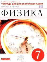 Физика. 7 класс. Тетрадь для лабораторных работ к учебнику А. В. Перышкина