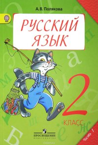 Русский язык. 2 класс. Учебник для общеобразовательных организаций. В 2-х частях