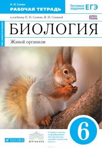 Биология. Живой организм. 6 класс. Рабочая тетрадь (С тестовыми заданиями ЕГЭ) (Синий) ВЕРТИКАЛЬ