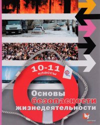 Основы безопасности жизнедеятельности. Базовый уровень. 10–11 классы. Учебник