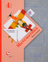 Математика. 4 класс. Учебник. В 2 частях. Часть 2