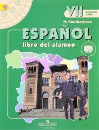 Espanol 7: Libro del Alumno / Испанский язык. 7 класс. Учебник. В 2 частях. Часть 2