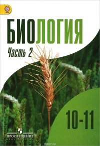 Биология. 10-11 классы. Учебник для общеобразовательных организаций. Углубленный уровень. В 2-х частях. Часть 2