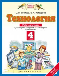 Технология. 4 класс. Рабочая тетрадь