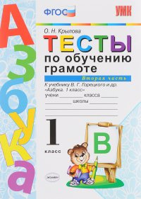 Тесты по обучению грамоте. 1 класс. К учебнику В. Г. Горецкого и др. 