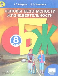 Основы безопасности жизнедеятельности. 8 класс. Учебник