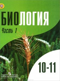 Биология. 10-11 классы. Учебник. Углубленный уровень. В 2-х частях. ФГОС