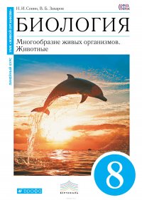 Биология. 8 класс. Многообразие живых организмов. Животные. Учебник