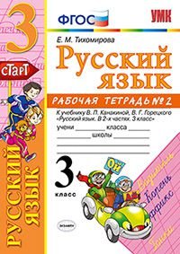 Русский язык. 3 класс. Рабочая тетрадь №2. К учебнику В. П. Канакиной, В. Г. Горецкого 