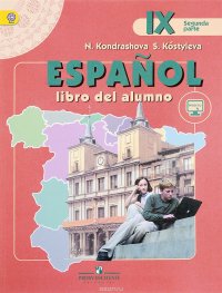 Espanol 9: Libro del alumno / Испанский язык. 9 класс. Учебник. В 2 частях. Часть 2