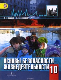 Основы безопасности жизнедеятельности. 10 класс. Учебник для общеобразовательных организаций. Базовый и профильный уровни