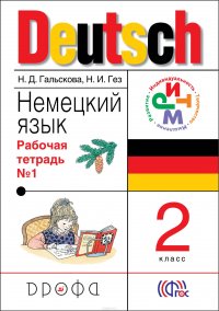 Немецкий язык. 2 класс. Рабочая тетрадь в 2-х частях. Часть 1