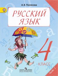 Русский язык. 4 класс. Учебник. В 2 частях. Часть 2