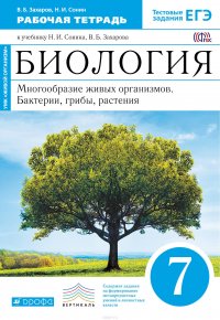 Биология. 7 класс. Многообразие живых организмов. Бактерии, грибы, растения. Рабочая тетрадь