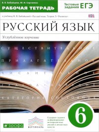 Русский язык. Углубленное изучение. 6 класс. Рабочая тетрадь