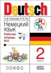 Немецкий язык. 2 класс. Рабочая тетрадь в 2-х частях. Часть 2