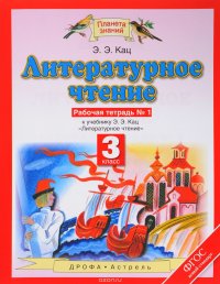 Литературное чтение. 3 класс. Рабочая тетрадь № 1 к учебнику Э. Э. Кац