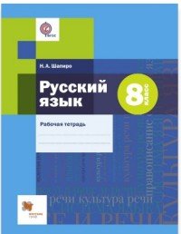 Русский язык. 8 класс. Рабочая тетрадь