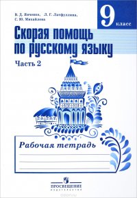 Скорая помощь по русскому языку. 9 класс. Рабочая тетрадь. В 2 частях. Часть 2. Учебное пособие