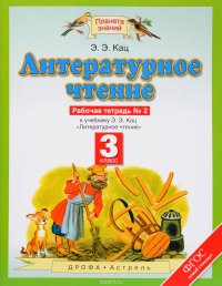 Литературное чтение. 3 класс. Рабочая тетрадь № 2 к учебнику Э. Э. Кац