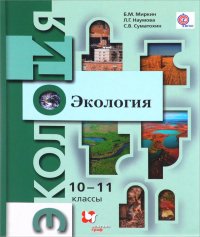 Экология. 10-11 класс. Базовый уровень. Учебник