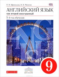 Английский язык как второй иностранный. 5-й год обучения. 9 класс. Учебник