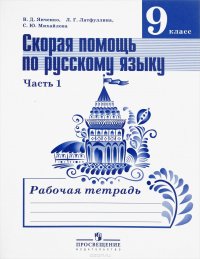 Скорая помощь по русскому языку. 9 класс. Рабочая тетрадь. В 2 частях. Часть 1