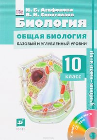 Биология. Общая биология. 10 класс. Базовый и углубленный уровни. Учебник (+ CD-ROM)