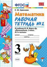 Математика. 3 класс. Рабочая тетрадь №2. К учебнику М. И. Моро и др. 