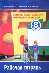 Основы безопасности жизнедеятельности. 8 класс. Рабочая тетрадь. Учебное пособие