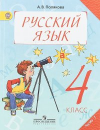 Русский язык. 4 класс. Учебник. В 2 частях. Часть 1