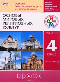 Основы мировых религиозных культур. 4 класс. Учебник