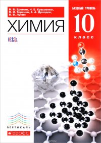 Химия.10 класс. Базовый уровень. Учебник