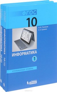 Информатика. 10 класс. Углубленный уровень. Учебник. В 2 частях (комплект)