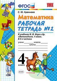 Математика. 4 класс. Рабочая тетрадь №2 к учебнику М. И. Моро, М. А. Бантовой, Г. В. Бельтюковой