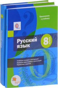 Русский язык. 8 класс. Учебник (+ CD и приложение)