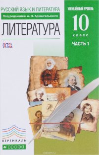 Майя Кучерская, Андрей Турков, Карен Степанян, Дмитрий Бак, Архангельский Александр Николаевич - «Русский язык и литература. Литература. 10 класс. Углубленный уровень. В 2 частях. Часть 1. Учебник»