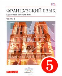 Французский язык как второй иностранный. 5 класс. В 2 частях. Часть 1. Учебник