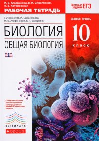 Биология. Общая биология. 10 класс. Базовый уровень. Рабочая тетрадь к учебнику В. И. Сивоглазова, И. Б. Агафоновой, Е. Т. Захаровой