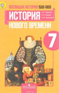 Всеобщая история. История Нового времени, 1500-1800. 7 класс. Учебник