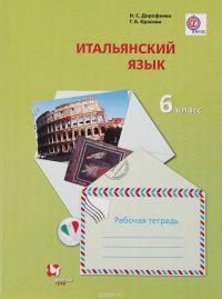 Итальянский язык. Второй иностранный язык. 6 класс. Рабочая тетрадь