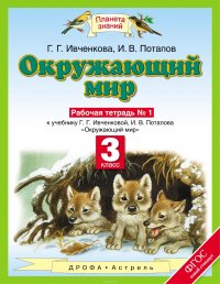 Окружающий мир. 3 класс. Рабочая тетрадь № 1